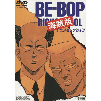 楽天市場 東映ビデオ Be Bop 海賊版 アニメセレクション dvd Dstd 価格比較 商品価格ナビ 楽天市場 東映ビデオ Be Bop 海賊版 アニメセレクション dvd Dstd 価格比較 商品価格ナビ